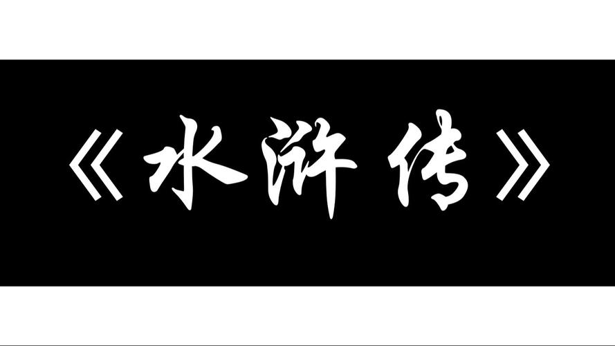 水浒寝传安卓版游戏截图