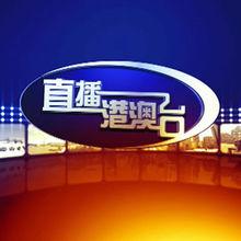 2025港澳台TV直播免费国语缩略图