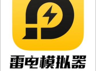 雷电辅助器