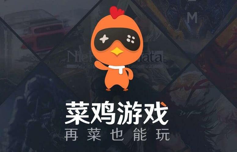菜鸡云游戏手机版安装最新版2021游戏截图