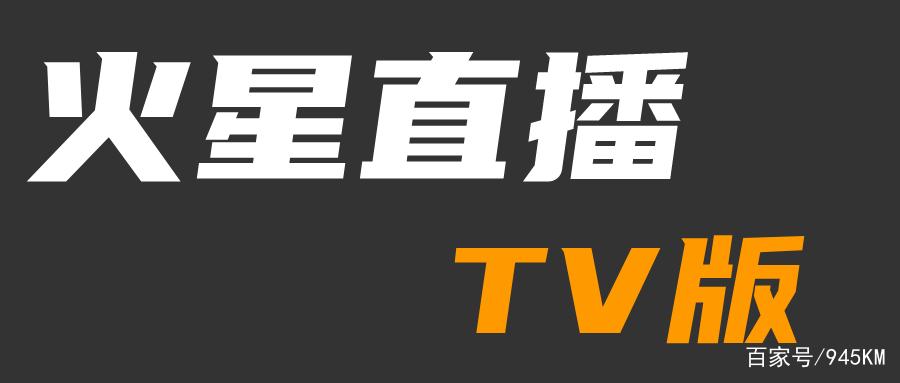火星直播纯净版tv版最新版缩略图