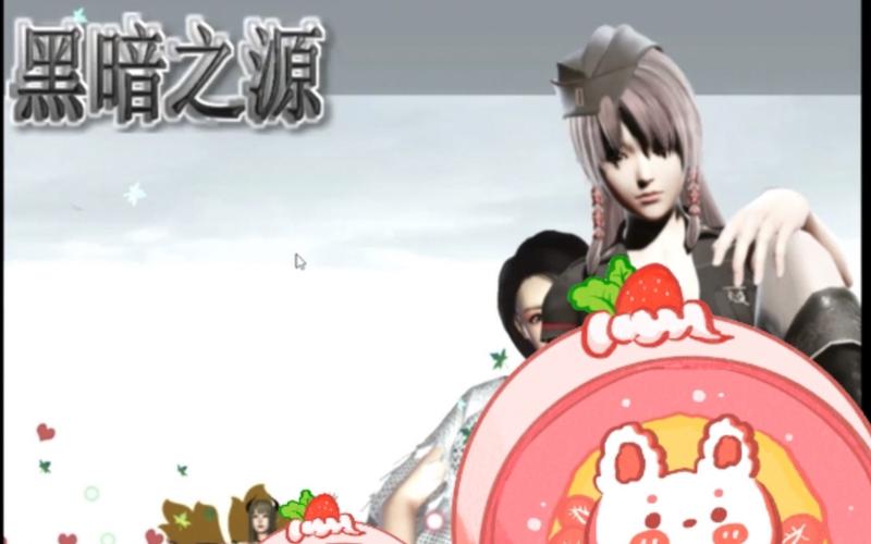 黑暗之源冷狐版攻略缩略图