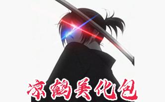 凉鹤美化包2025游戏截图