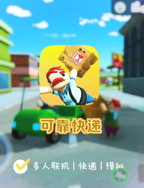 可靠快递联机版游戏2023缩略图