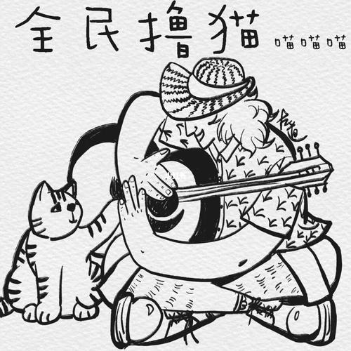 全民撸猫平台缩略图