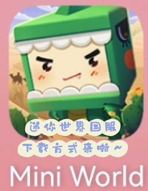 迷你世界国服版永久免更新缩略图