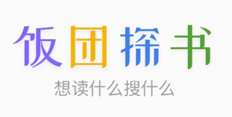 饭团探书免费版游戏截图