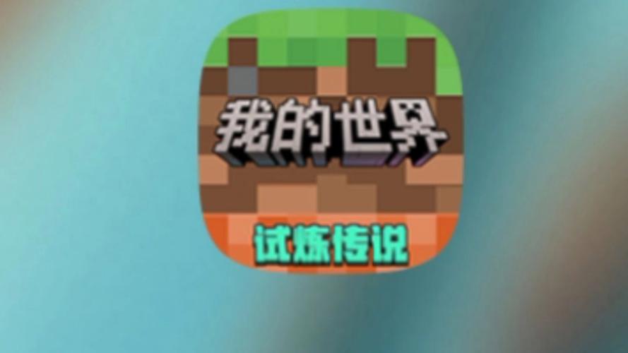 我的世界网易官方版安装缩略图