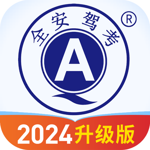 全安驾校一点通app