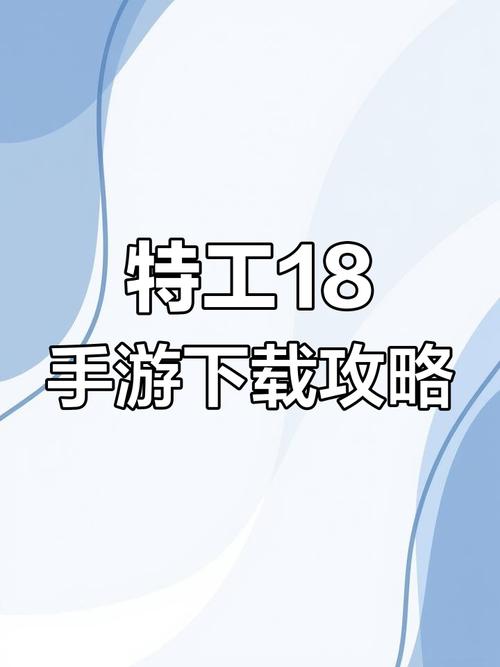 特工18安卓汉化直装版去广告缩略图