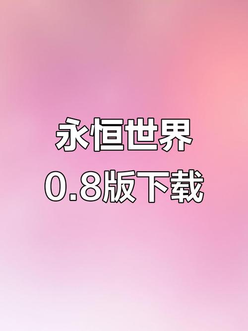 永恒世界汉化版最新更新内容粉色版本缩略图