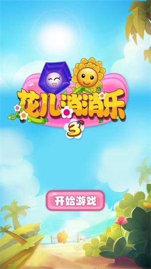 花儿消消乐红包版白色版缩略图