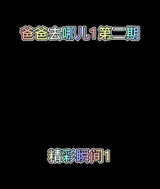 爸爸去哪儿跑酷游戏官方版黑色免费最新版游戏截图