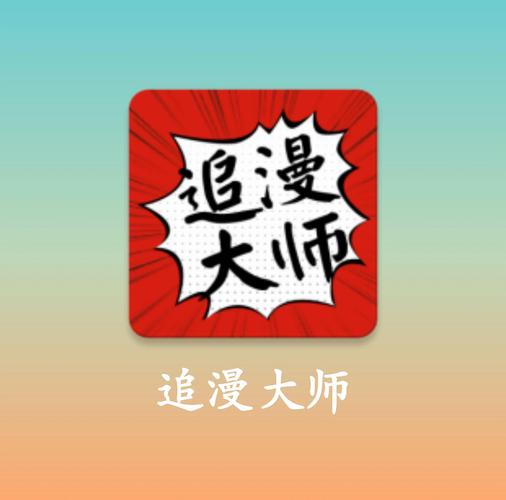 追书大师漫画免费版2023永不升级版缩略图
