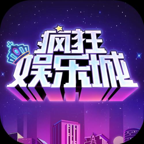 疯狂娱乐游戏截图