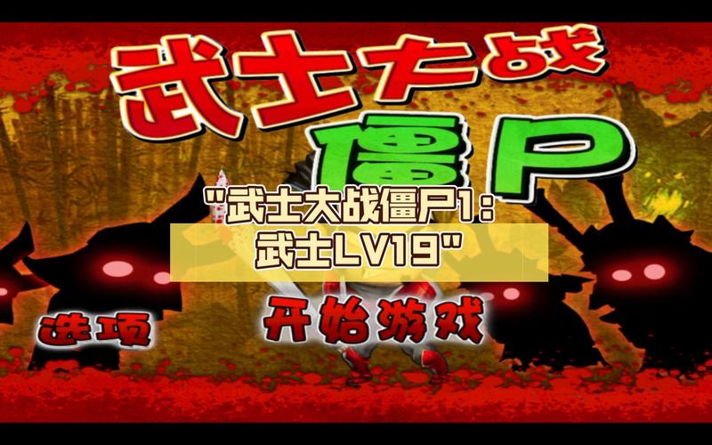 武士大战僵尸1破解版安装游戏截图
