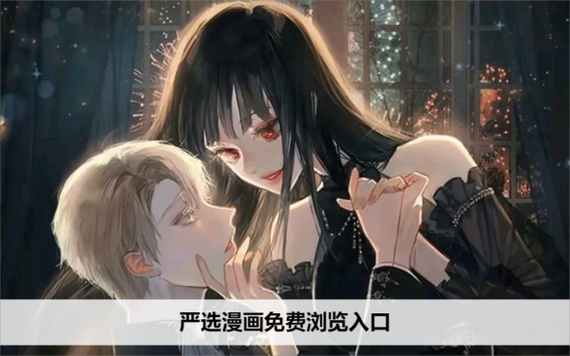 严选漫画登录页面免费漫画入口页面在线观看缩略图