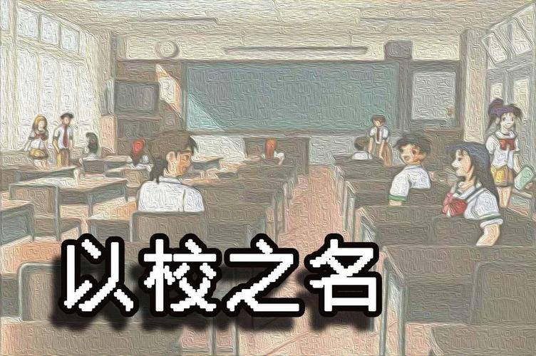 以校之名无限金钱版在线阅读游戏截图