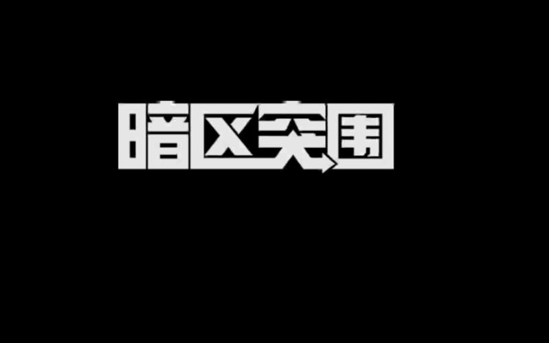 暗区突围千里眼游戏截图