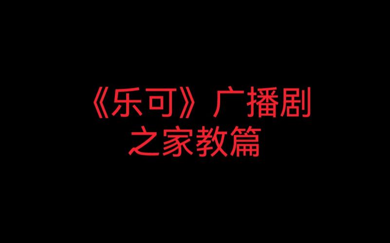 乐可广播剧夸克资源链接缩略图