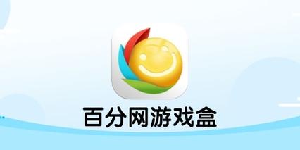百分网游戏盒子IOS官方版缩略图