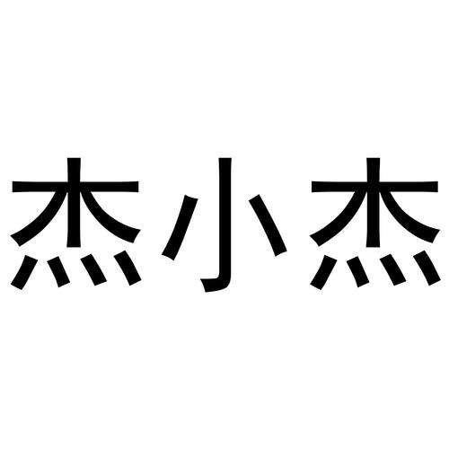 小杰辅助插件直装缩略图