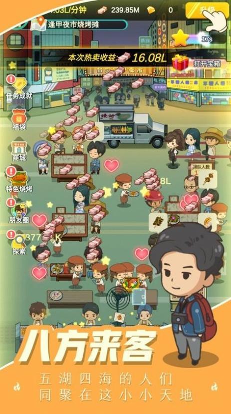 我的夜市摊无限金币版无限能量破解版缩略图