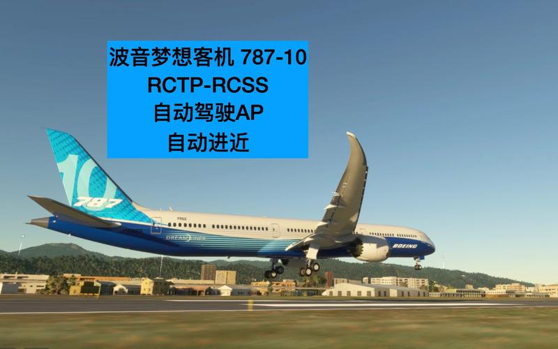 模拟飞行787官方缩略图