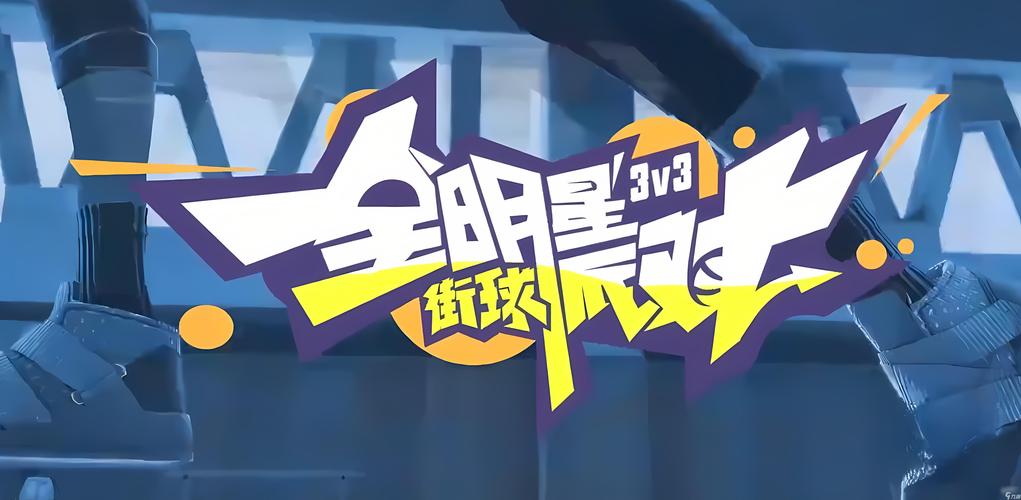 全明星街球派对官网版游戏截图
