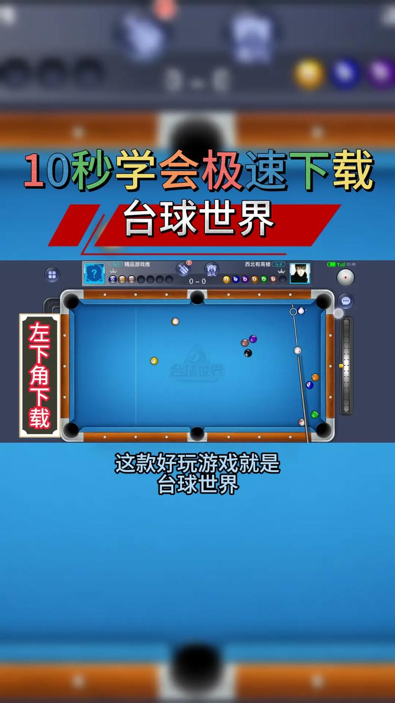 台球世界瞄准线无限长教程软件去广告缩略图