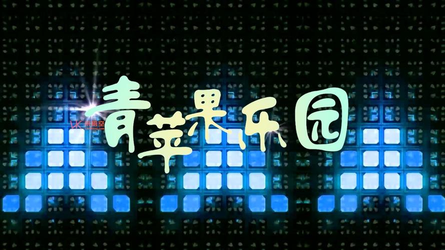 青苹果乐园免费游戏截图