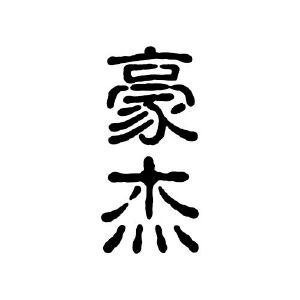 汉字豪杰红包版游戏截图