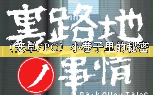 小巷子里的秘密汉化版无广告安卓版安装图标