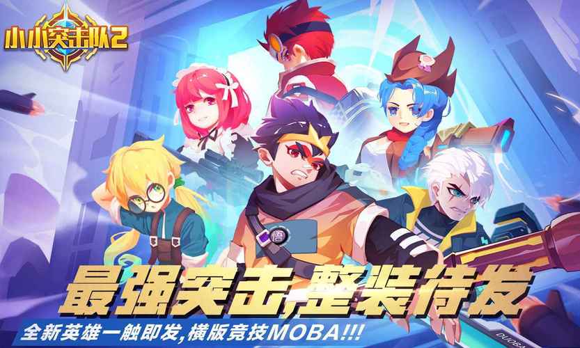 小小突击队2破解版无限金币无限钻石电子版缩略图