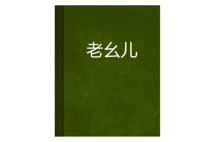 老幺小说免付费游戏截图