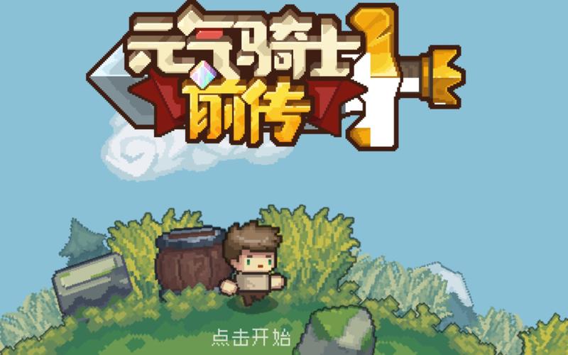 元气骑士前传破解缩略图