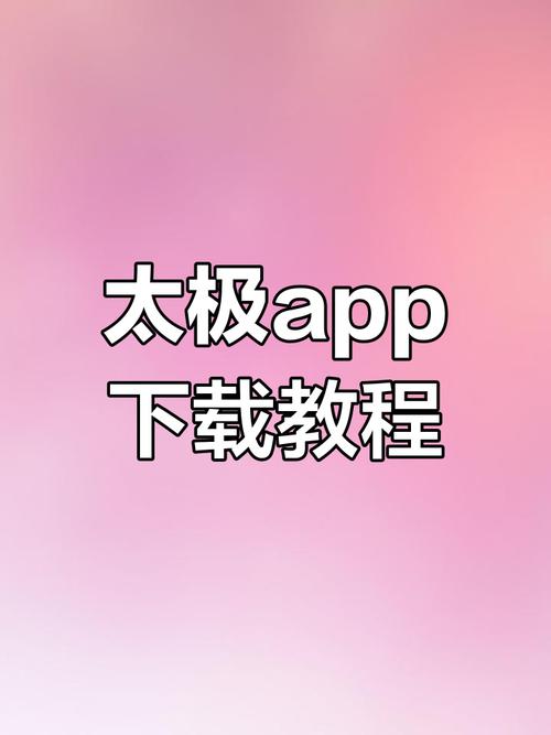 太极app怎么用