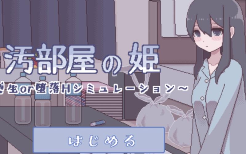 污部屋之姬中文版手机在线观看游戏截图