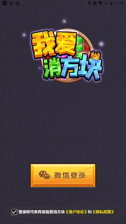我爱消方块红包版赚钱游戏截图