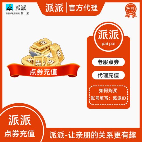 派派免费领取点券链接缩略图
