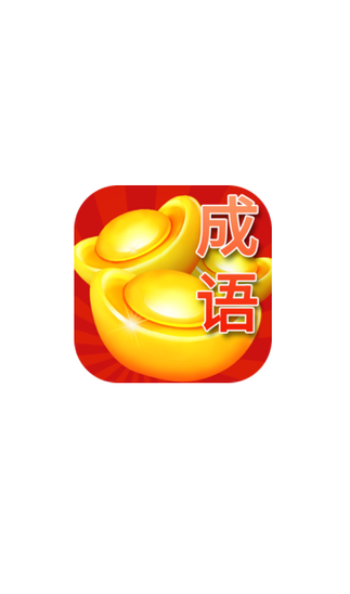 疯狂成语赚红包版游戏截图