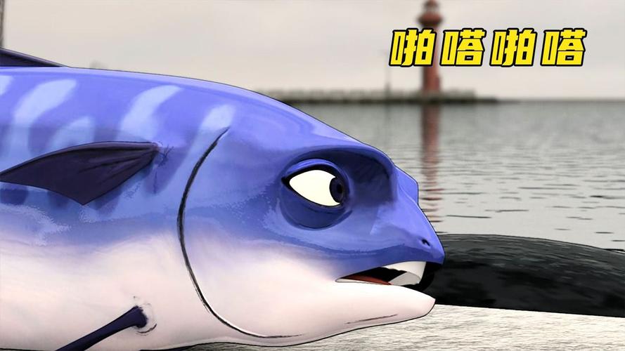 小鱼啪嗒啪嗒缩略图