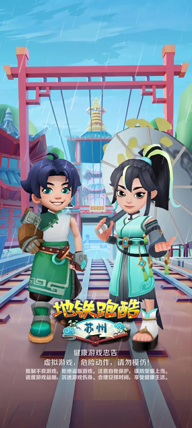地铁跑酷苏州版本国际服
