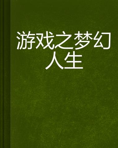 梦幻人生官方正版游戏截图
