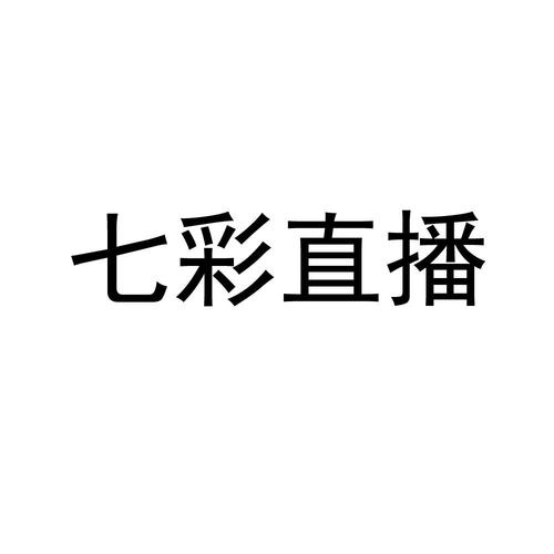 七彩直播最新版永久免费缩略图