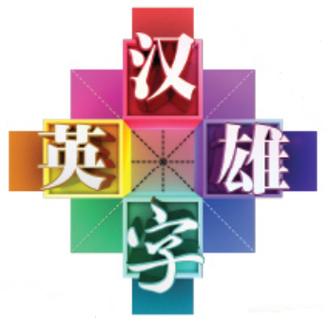 汉字大英雄赚钱版中文字幕缩略图