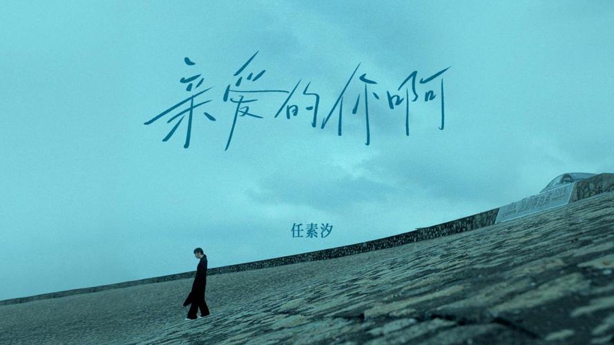 亲爱的你啊任素汐百度云游戏截图