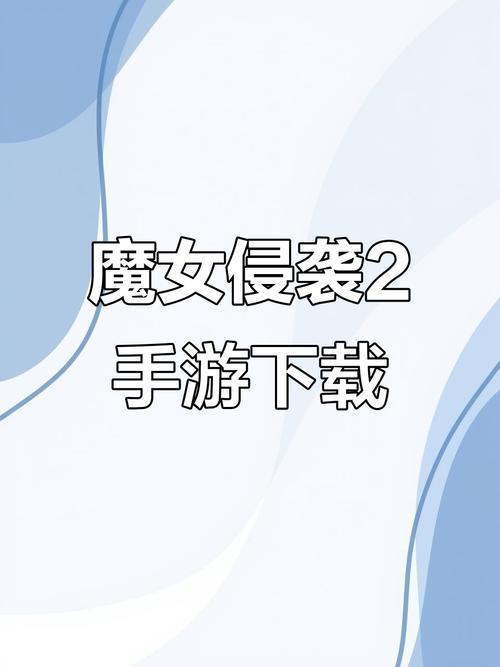 魔女的侵袭2安卓版游戏介绍游戏截图