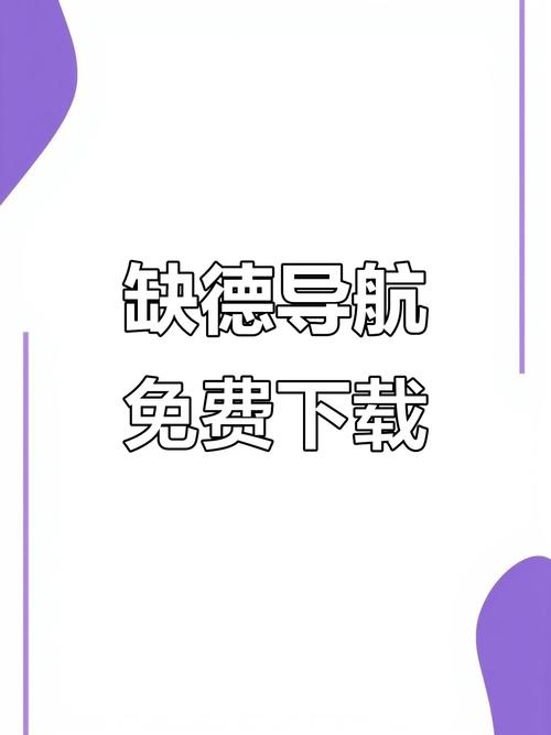 缺德导航app安装离线挂机游戏截图