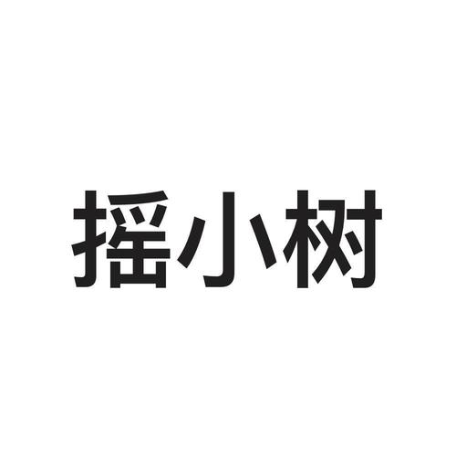 摇小树无广告纯净版游戏截图